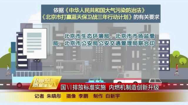 国Ⅵ排放标准实施 内燃机制造创新升级