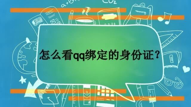 怎么看qq绑定的身份证?