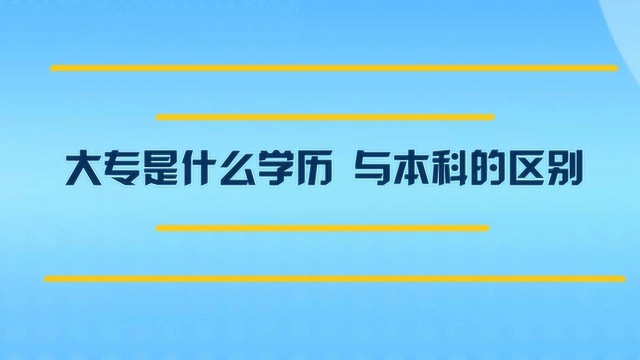 如今成人大专是什么学历?