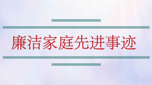 廉洁家庭先进事迹材料