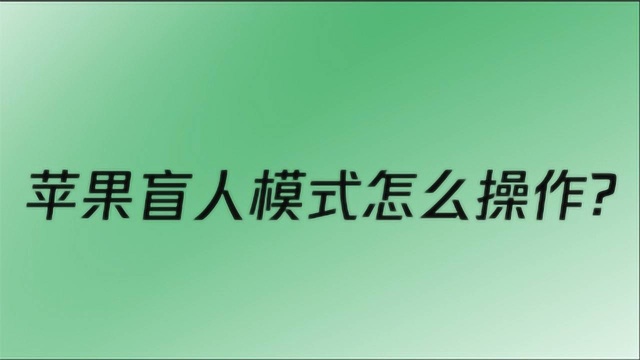 苹果盲人模式怎么操作