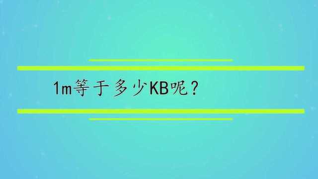 1m等于多少KB呢?