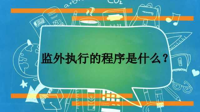 监外执行的程序是什么?