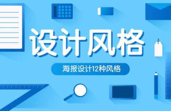 解密12个海报设计超实用设计技巧:基于构图、色彩、字体的艺术