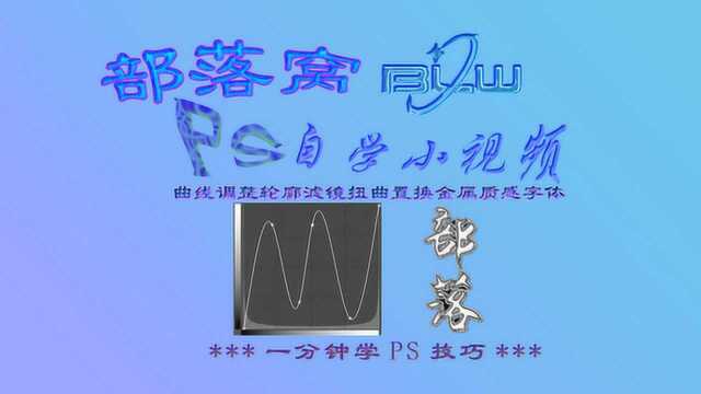 ps金属质感字体视频:高斯模糊边缘曲线调整轮廓滤镜扭曲置换