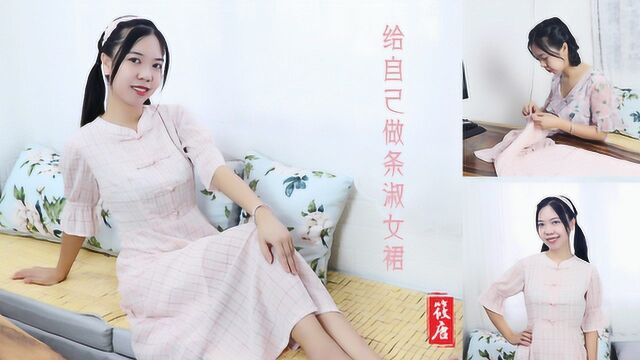 筱唐手作丨给自己做条淑女裙,满足纯纯的少女心