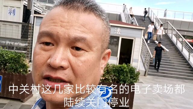 北京著名的中关村电子一条街商场纷纷关门停业,都是电商惹的祸?