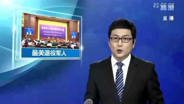 我省首批10名“最美退役军人”出炉