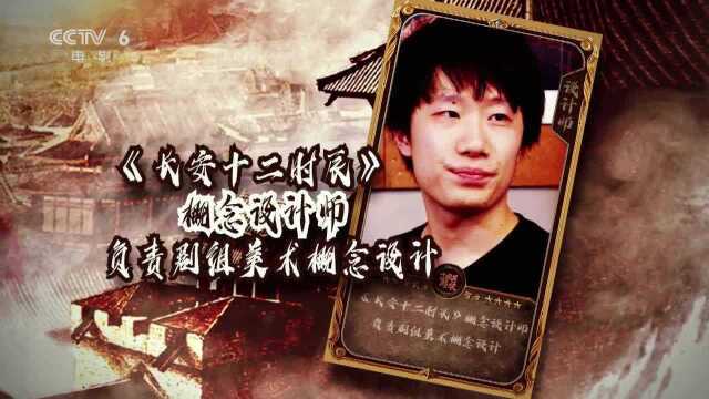 幕后:《长安十二时辰》概念设计师带你重回大唐