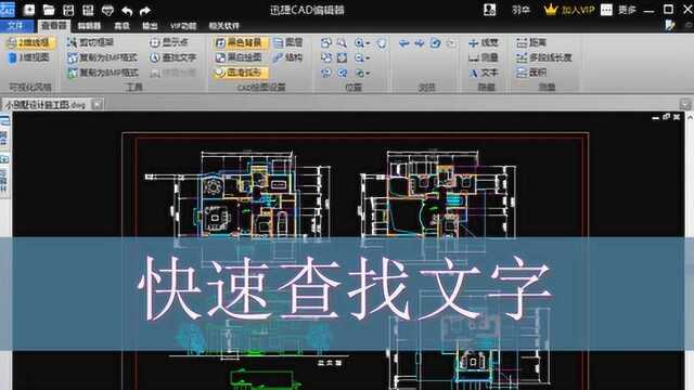 CAD快速看图之快速定位图纸文字
