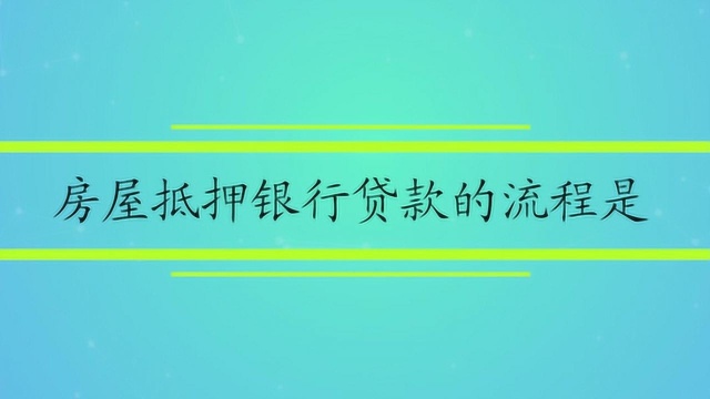 房屋抵押银行贷款的流程是