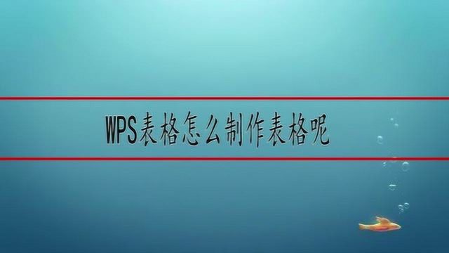 WPS表格怎么制作表格呢