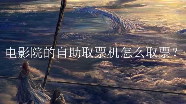 电影院的自助取票机怎么取票?