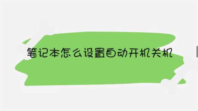 笔记本怎么设置自动开机关机