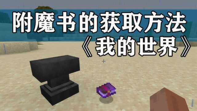 《我的世界》攻略:附魔书和铁砧的制作与使用