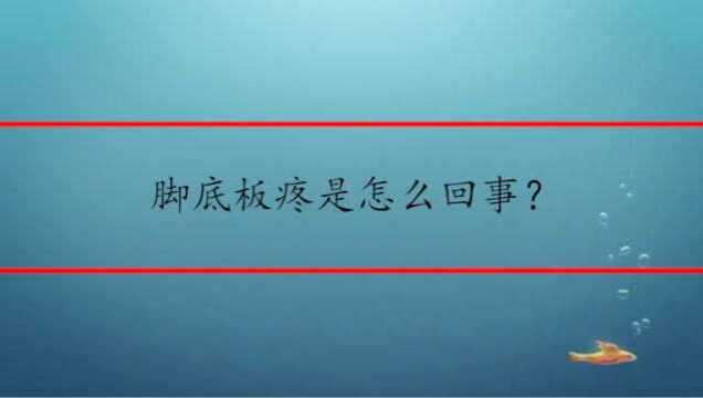 脚底板疼是怎么回事?