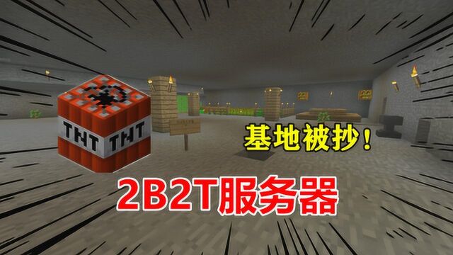 我的世界2B2T服务器:探索归来,我的基地被科学家光顾啦!