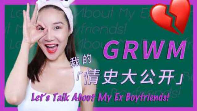 GRWM+我的情史大公开