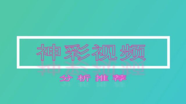 订阅号《神彩视频》双色球098期分析推荐