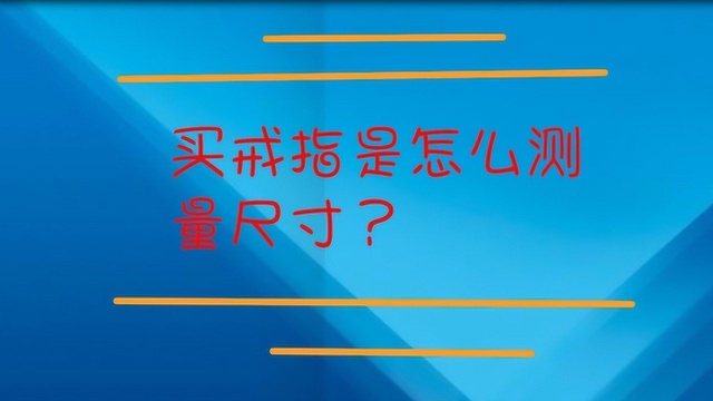 买戒指是怎么测量尺寸?