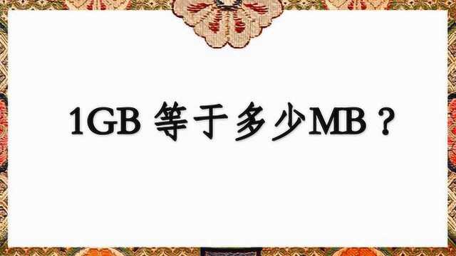 1GB 等于多少MB?