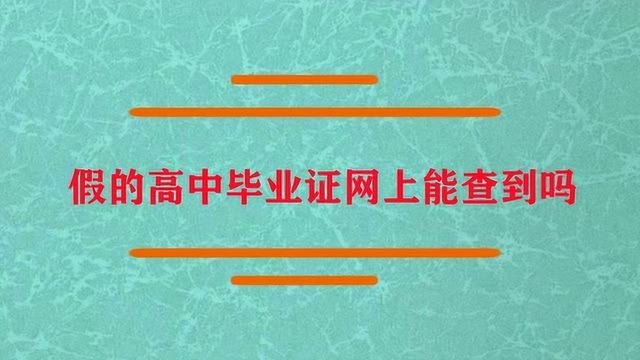 假的高中毕业证网上能查到吗?