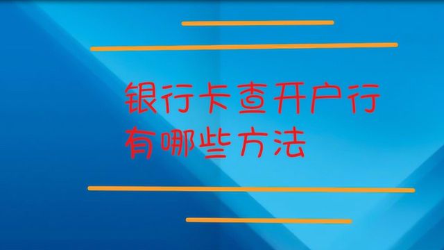 银行卡查开户行有哪些方法?