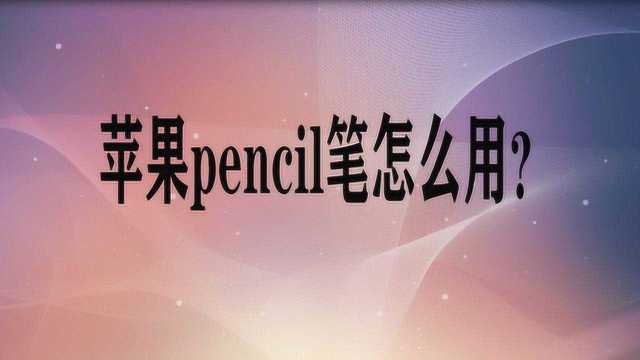 苹果pencil笔怎么用?