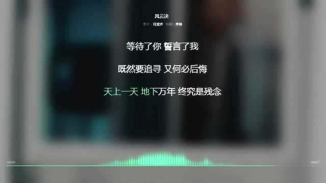 风云决 任贤齐 2009年度热播歌曲 动态歌词