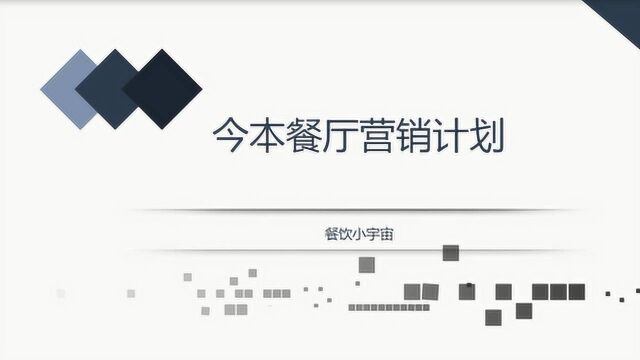 90后小姐姐案例分享——今本餐厅营销计划