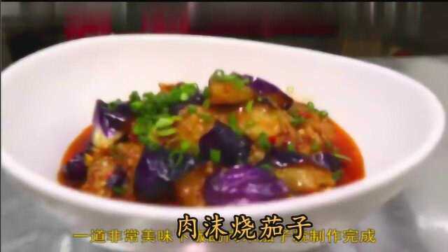 大厨教你肉末烧茄子家常做法,口感软糯很适合下饭