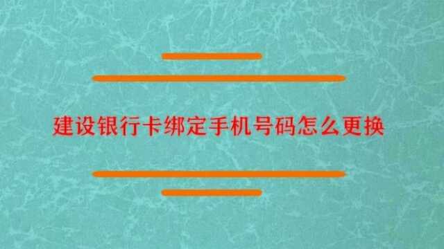 建设银行卡绑定手机号码怎么更换?