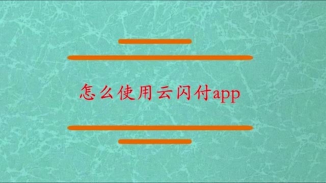 怎么使用云闪付APP?