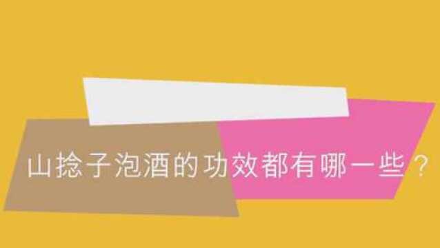 山捻子应该怎么泡酒会有功效?