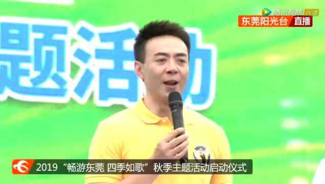 2019“畅游东莞 四季如歌”秋季主题活动