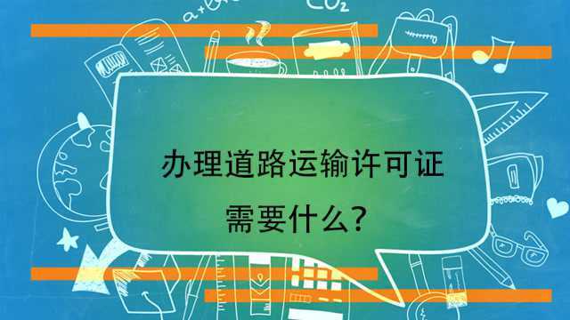 办理道路运输许可证需要什么?