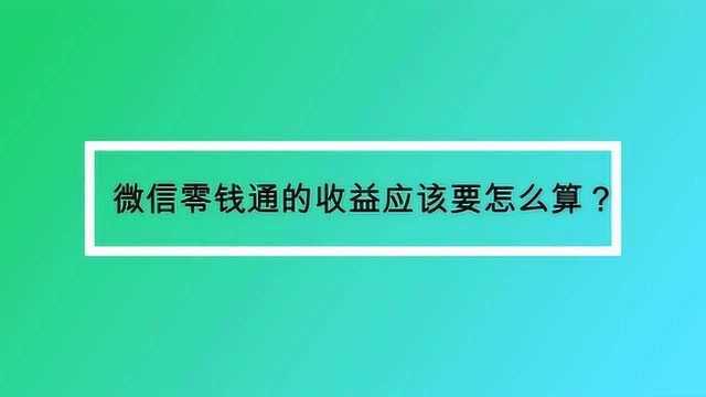 微信零钱通的收益应该要怎么算?