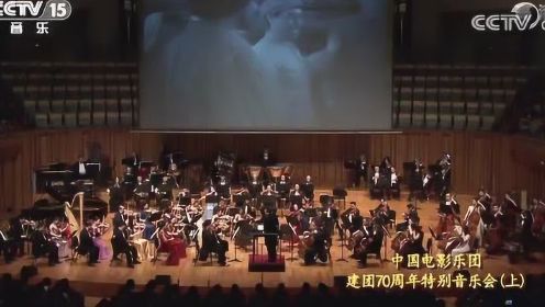 《冰山上的来客组曲》指挥-李凌 演奏-中国电影乐团