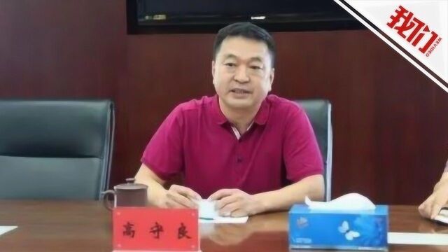 北京落马厅官高守良案细节:单笔受贿3000万 半夜开会骂人