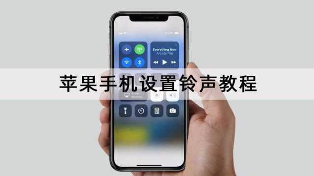 苹果iphone手机设置换铃声,不用电脑一分钟搞定