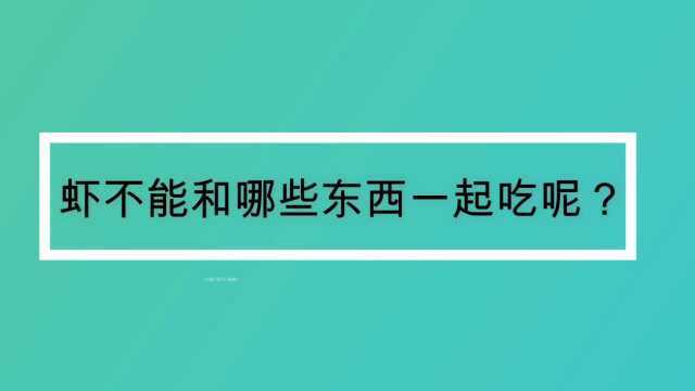 虾不能和哪些东西一起吃呢?