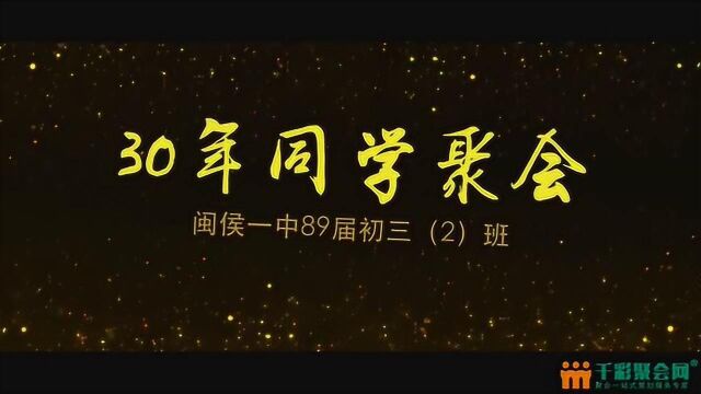 闽侯一中89届初三2班毕业30周年同学聚会