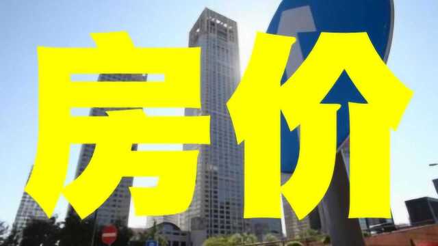 未来3年,一线城市房子均价会再涨50%吗?望周知