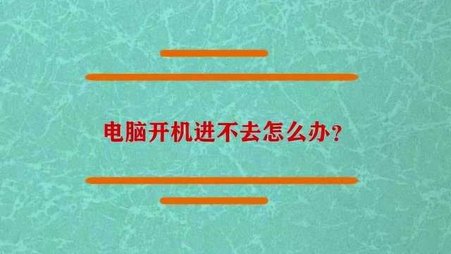 电脑开机进不去系统怎么办?