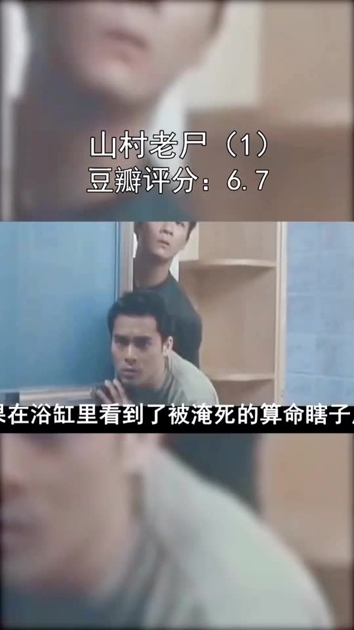 山村老尸(1)