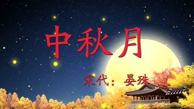 晏殊《中秋月》遥看月宫婵娟,陪伴她的只有清冷的月宫和孤寂桂树