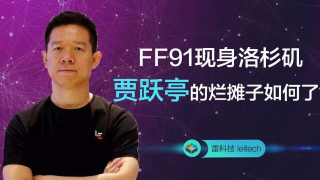 法拉第FF91现身洛杉矶,贾跃亭国内的烂摊子如何了?