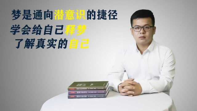 心理学:人为什么会做梦?梦是潜意识愿望的满足,通过梦了解自己