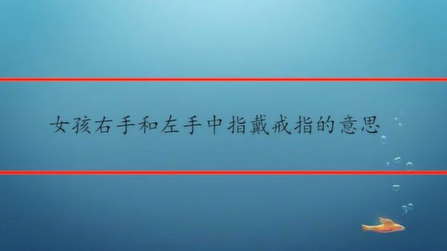 女孩右手和左手中指戴戒指的意思