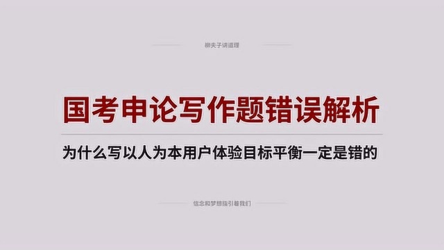 国考申论写作题答疑 为什么写以人为本用户体验目标平衡是错的